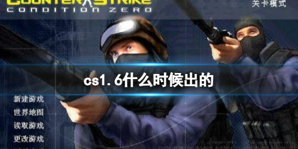 《cs1.6》發行時間一覽