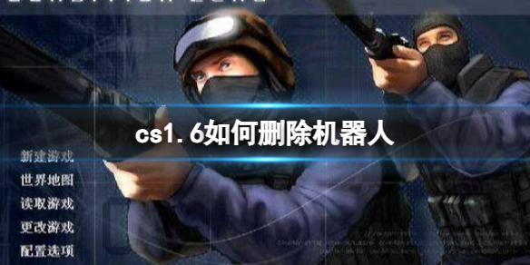 《cs1.6》刪除機器人方法介紹