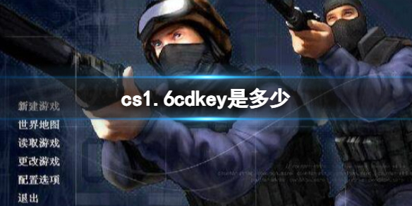 《cs1.6》cdkey介紹