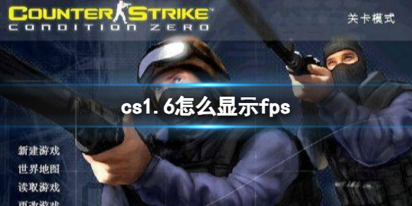 《cs1.6》顯示fps方法介紹