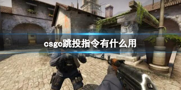 《csgo》跳投指令用法介紹