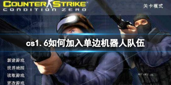 《cs1.6》加入單邊機器人隊伍方法