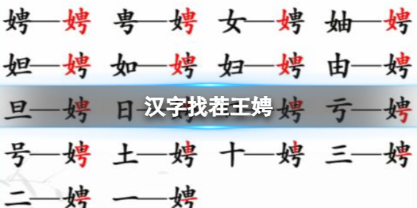 《漢字找茬王》娉 找出17個字通關攻略