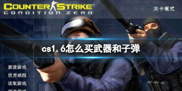 《cs1.6》購買武器和子彈教程