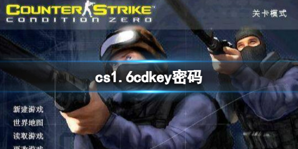 《cs1.6》cdkey密碼一覽