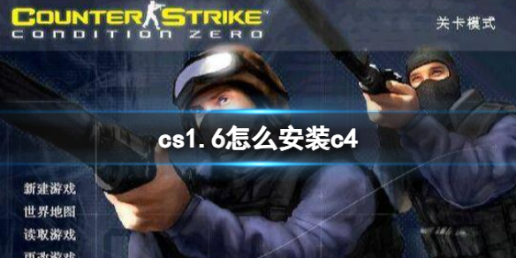 《cs1.6》安裝c4教程