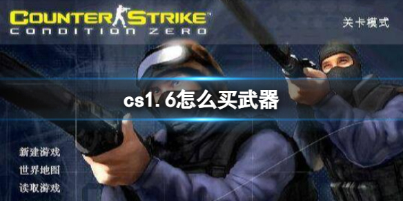 《cs1.6》購買武器教程