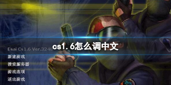 《cs1.6》調成中文方法介紹