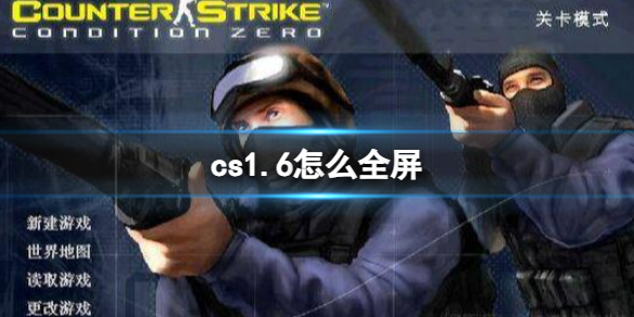 《cs1.6》設置全屏方法介紹