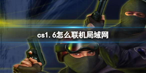 《cs1.6》聯機局域網方法