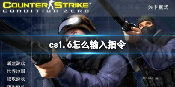 《cs1.6》輸入指令方法介紹