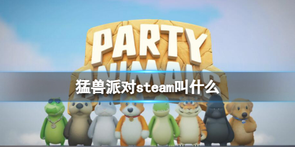 《猛獸派對》steam版名字介紹