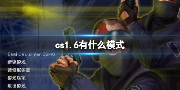 《cs1.6》模式介紹