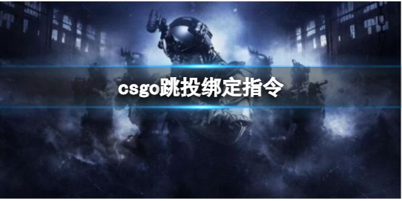 《csgo》跳投綁定指令介紹