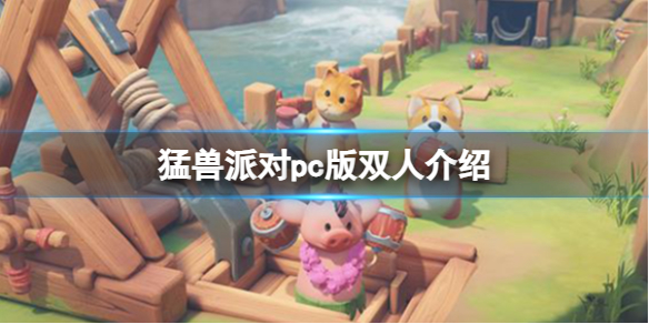 《猛獸派對》pc版雙人設置介紹