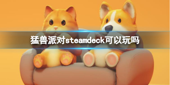 《猛獸派對》steamdeck介紹