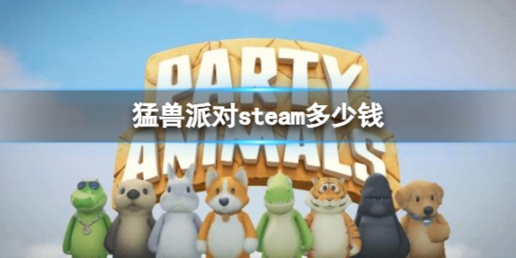 《猛獸派對》steam價格介紹