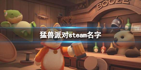 《猛獸派對》steam名字介紹