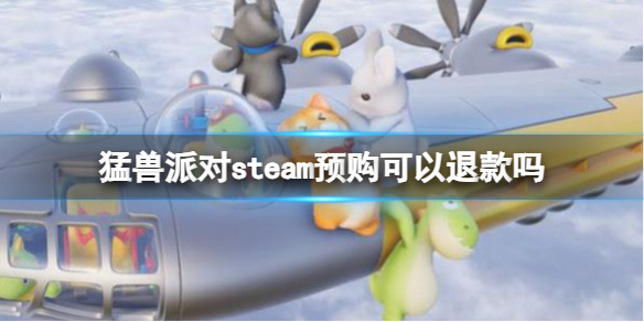 《猛獸派對》steam預購退款方法