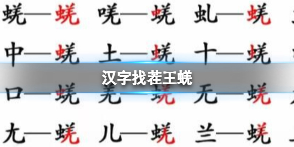 《漢字找茬王》蜣 找出17個字通關攻略