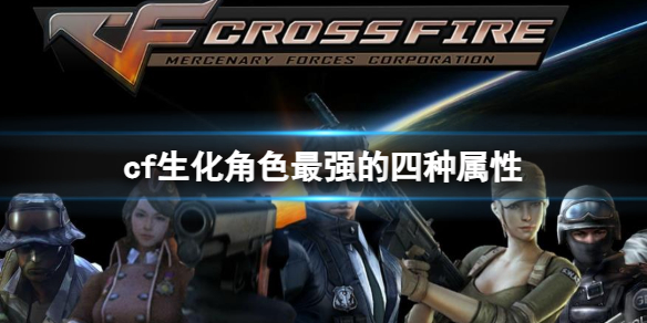 《cf》生化角色最強的四種屬性分享