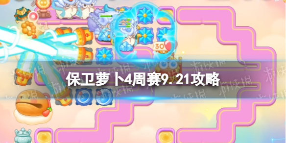 《保衛蘿卜4》周賽9.21攻略 周賽2023年9月21日攻略