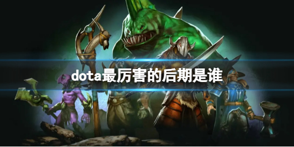 《dota》最厲害的后期推薦