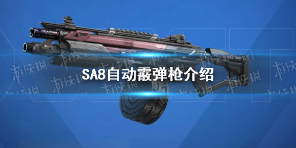 《高能英雄》SA8自動霰彈槍介紹