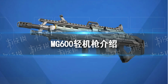 《高能英雄》MG600輕機槍介紹