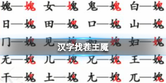 《漢字找茬王》魘 找出20個字通關攻略