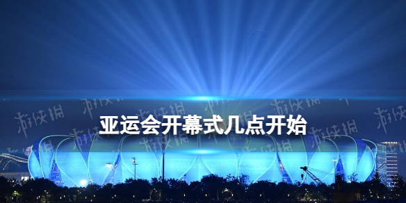 亞運會開幕式幾點開始 杭州亞運會開幕式時間