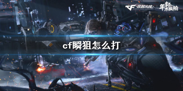 《cf》瞬狙攻略