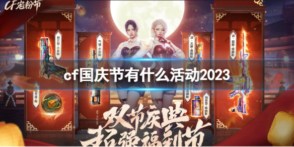 《cf》國慶節活動2023介紹