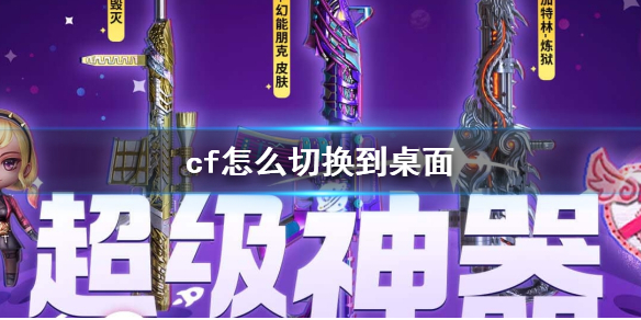 《cf》切換到桌面方法