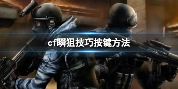 《cf》瞬狙技巧按鍵方法分享