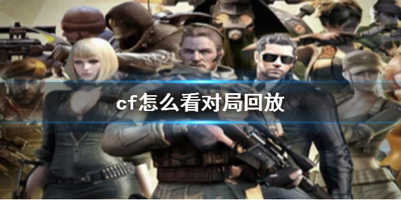 《cf》對局回放查看方法