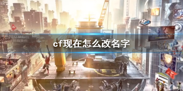 《cf》目前改名方法介紹