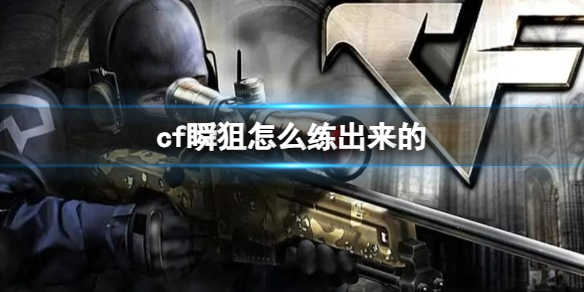 《cf》瞬狙訓練方法分享