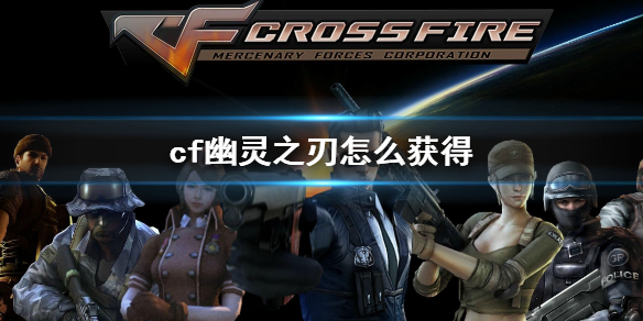 《cf》幽靈之刃獲得方法