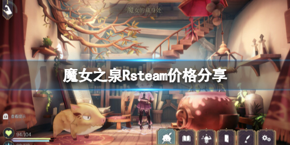 《魔女之泉R》多少錢？steam價格分享