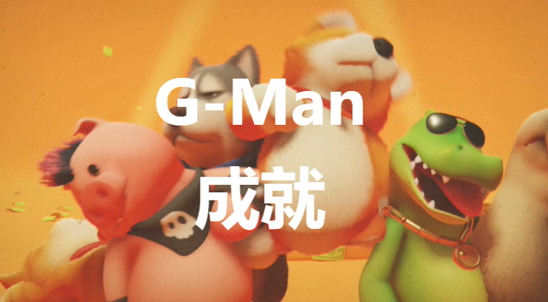 《猛獸派對》G-Man成就怎么獲得