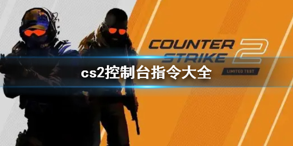 《cs2》2023最新cs2控制臺指令代碼大全