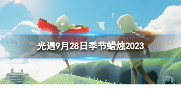 《光遇》9月28日季節蠟燭在哪 9.28季節蠟燭位置2023