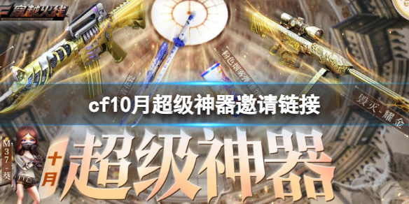 《cf》10月超級神器邀請鏈接位置介紹