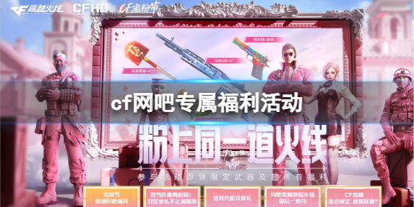 《cf》網吧專屬福利活動入口地址