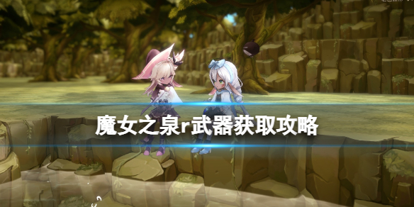 《魔女之泉R》武器獲取攻略 武器怎么獲取？