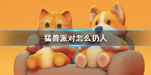 《猛獸派對》扔人方法