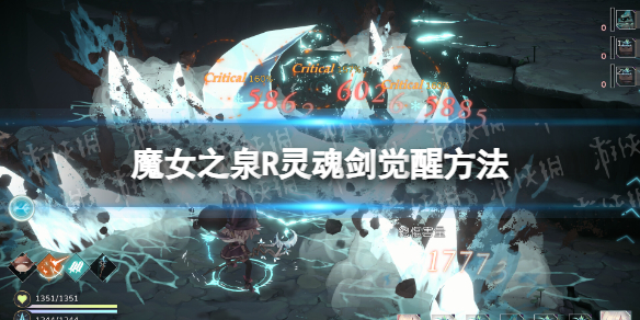 《魔女之泉R》靈魂劍覺醒方法 靈魂劍怎么覺醒？