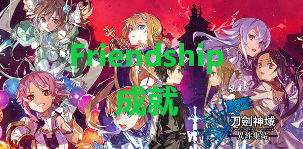 《刀劍神域異絆集結》Friendship成就怎么解鎖