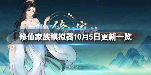 《修仙家族模擬器》10月5號更新了什么？10月5日更新一覽